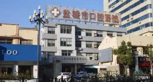 盐城口腔医院种植牙多少钱？盐城口腔中直言前