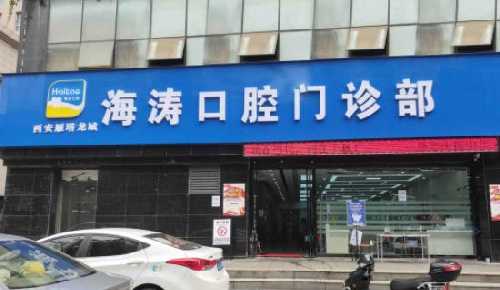 海涛口腔医院补牙多少钱？影响价格的因素有哪些？真人补牙体验反馈！
