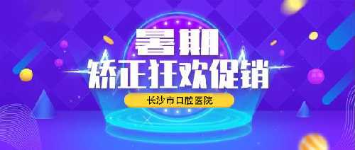 长沙市口腔医院收费高吗?2021暑期矫正价目表4980元起我爱了!