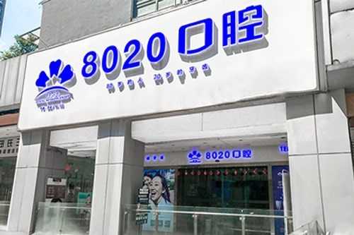 重庆牙齿正畸矫正口腔医院排名榜前五家-附价格表