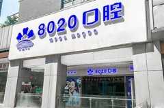 重庆补牙口腔医院排行榜