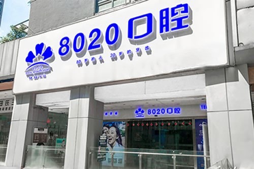 重庆z250树脂补牙口腔医院排行榜前五家医院-附价格表
