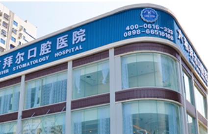 珠海拜博口腔医院