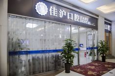 上海补牙口腔医院排名前五家-附价格表