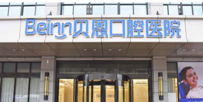 扬州贝恩口腔医院
