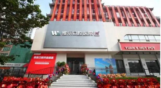 青岛维乐口腔医院