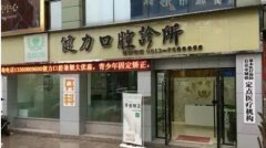 东莞健力口腔医院