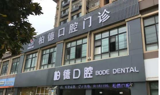 昆明柏德口腔门诊部