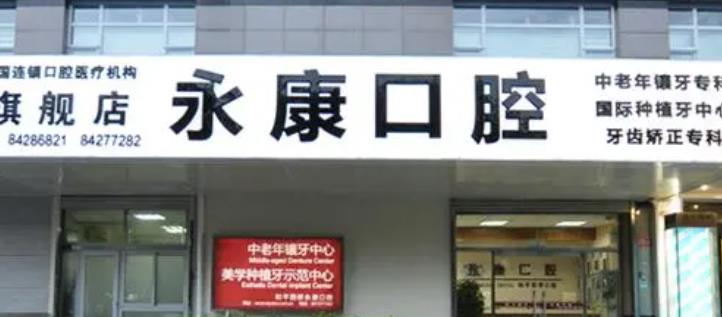 北京房山良乡永康口腔医院