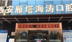 西安雁塔海涛口腔医院