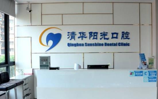 武汉清华阳光口腔医院