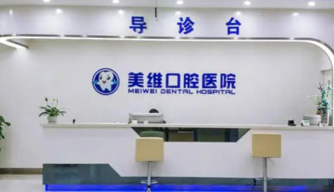 上海美维口腔门诊部