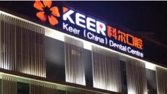 福州科尔口腔医院
