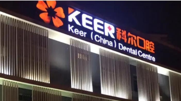 福州科尔口腔医院