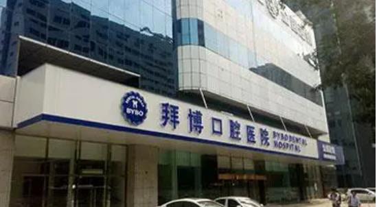 广州拜博口腔医院