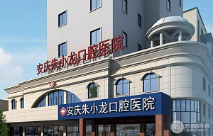 朱小龙口腔医院口碑好不好？内含价格表及案例分析