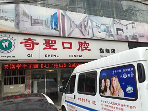 九江奇圣口腔怎么样？内含价格表及案例分析