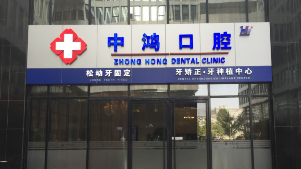 北京中鸿口腔靠不靠谱？正不正规？