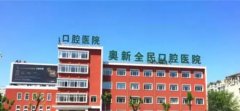 沈阳奥新全民口腔医院