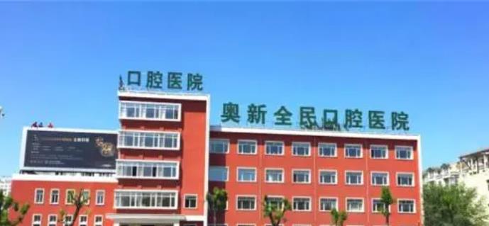 沈阳奥新全民口腔医院