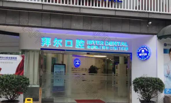 深圳拜尔口腔门诊部