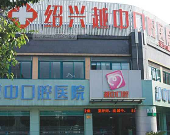 绍兴越中口腔医院技术如何？附案例分析和价格表