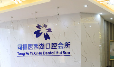 福州同福医口腔医院技术怎么样？附案例分析和价格表