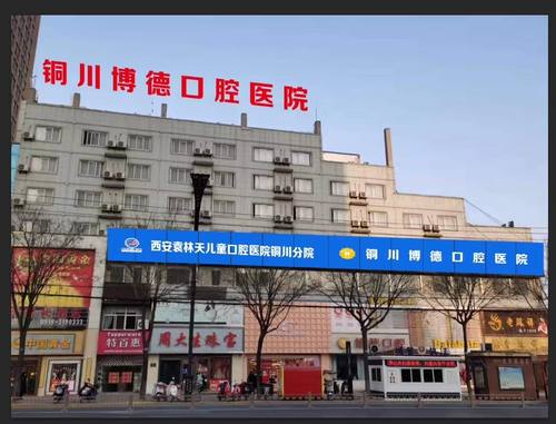 铜川博德口腔医院怎么样？附案例分析和价格表