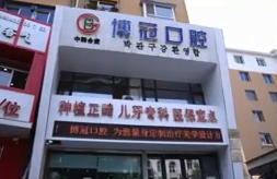 沈阳博冠口腔医院技术怎么样？附案例分析和价格表
