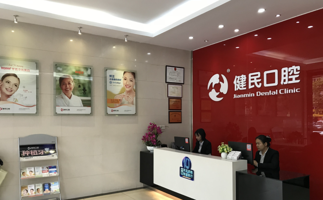 东莞健民口腔好不好？技术如何？