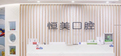 宁波恒美口腔医院怎么样