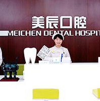 威海美辰口腔技术怎么样？附案例分析和价格表