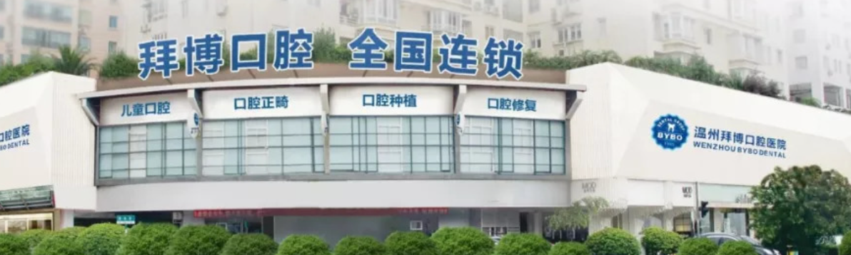 温州拜博口腔好不好？正不正规？