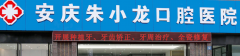 安庆朱小龙口腔医院怎么
