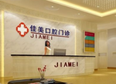 北京佳美口腔医院怎么样