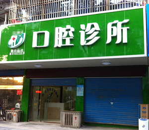 杨体林现代口腔诊所怎么样？内含价格表及案例分析