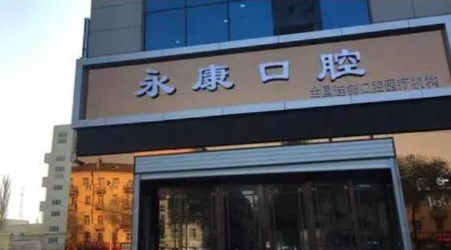 哈尔滨永康口腔门诊部怎么样？做补牙好不好？附补牙案例和价格表！
