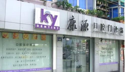 杭州康源口腔医院怎么样，做种植牙好吗？附案例分享和价格表！