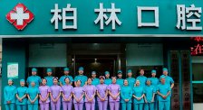 濮阳柏林口腔医生技术怎么样？附案例分析和价格表