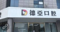 武汉德亚口腔医院技术如何？附案例分析和价格表