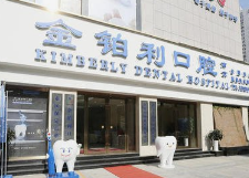 南京金铂利口腔技术如何？附案例分析和价格表