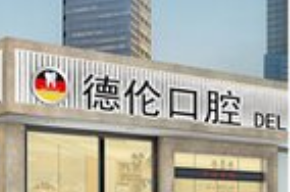 顺德德伦口腔医院技术怎么样？附案例分析和价格表