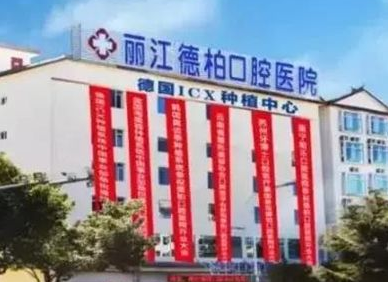 丽江德柏口腔医院怎么样？附案例分析和价格表