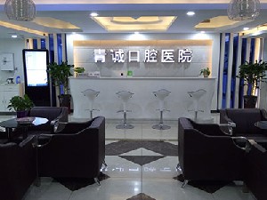 巴中青诚口腔医院怎么样？附案例分析和价格表