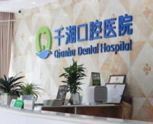 千湖口腔医院怎么样？附