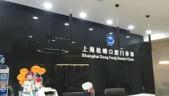 上海松峰口腔门诊部怎么样？做牙齿矫正好吗？附案例价格表！