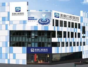 昆明美奥口腔医院怎么样？内含价格表及案例分析