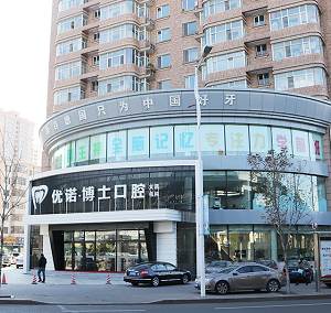 优诺博士口腔医院口碑好不好？内含价格表及案例分析