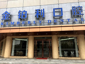 扬州金铂利口腔医院怎么样？内含价格表及案例分析