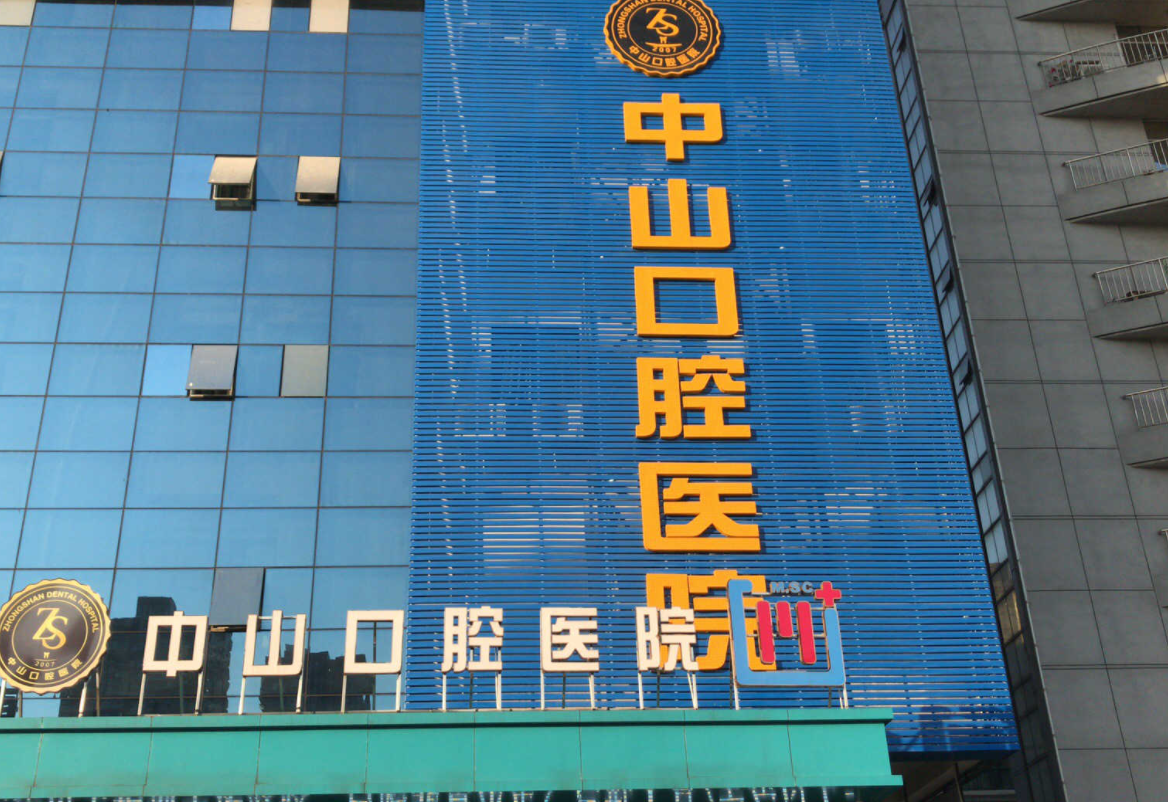 大冶中山口腔医院怎么样？正不正规？